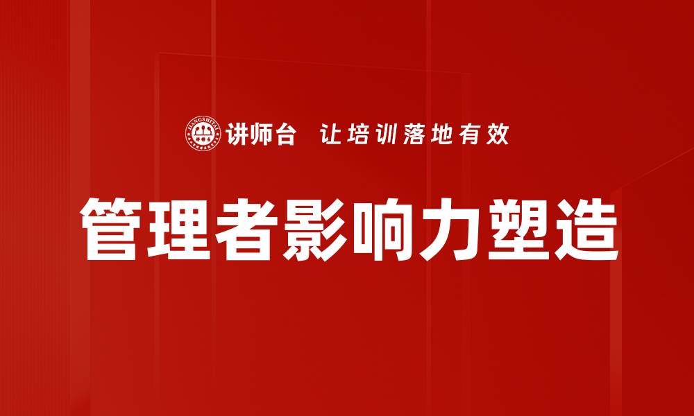 管理者影响力塑造