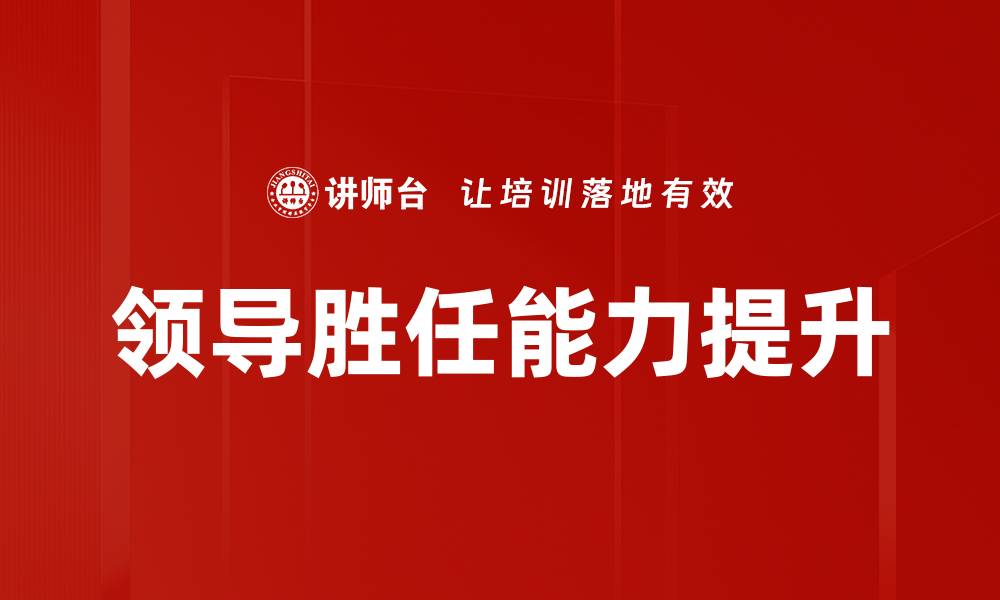 文章领导胜任能力提升的缩略图