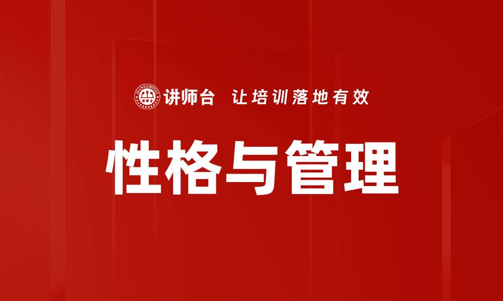 文章性格与管理的缩略图