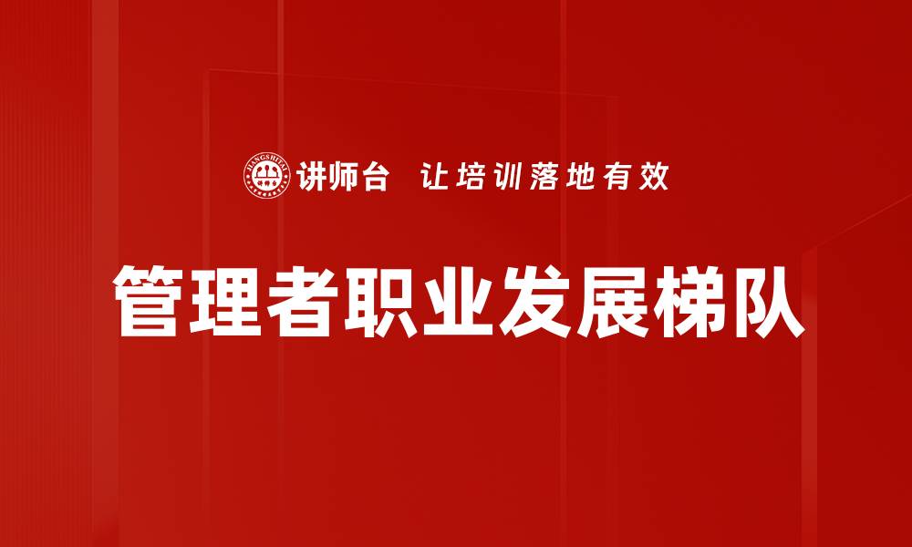 文章管理者职业发展梯队的缩略图