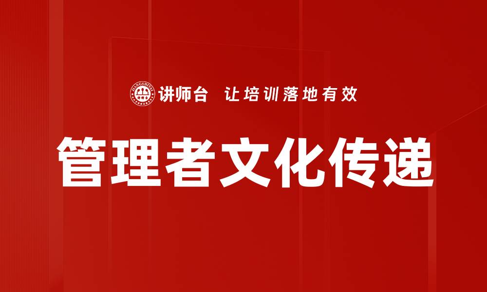 文章管理者文化传递的缩略图