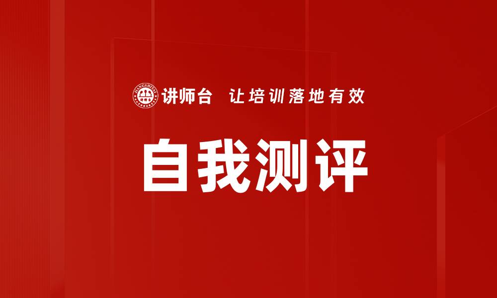 文章自我测评的缩略图