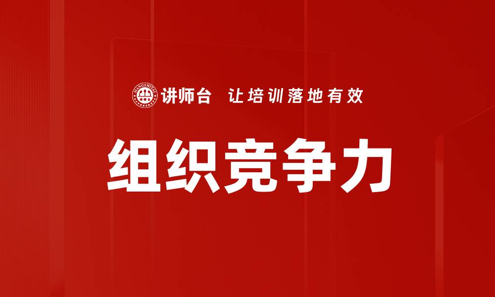 文章组织竞争力的缩略图