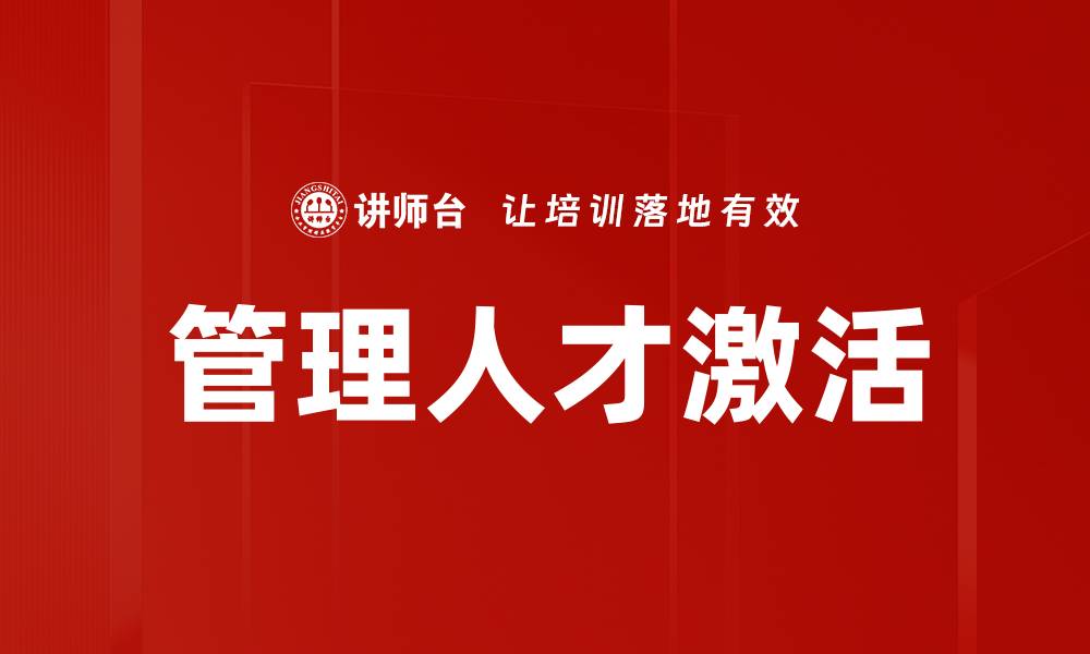 文章管理人才激活的缩略图