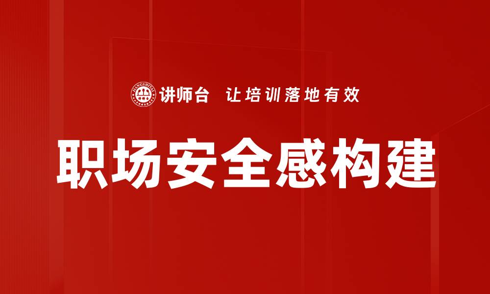 文章职场安全感构建的缩略图