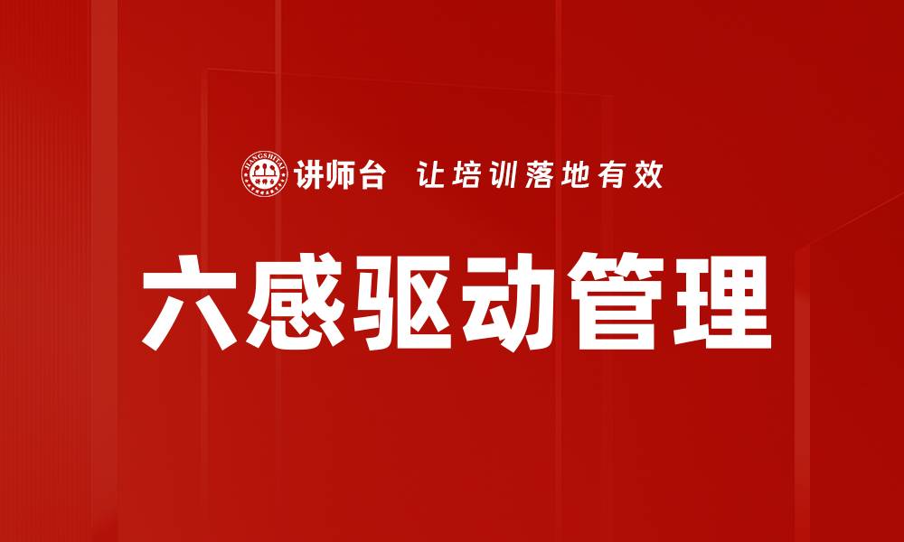 文章六感驱动管理的缩略图