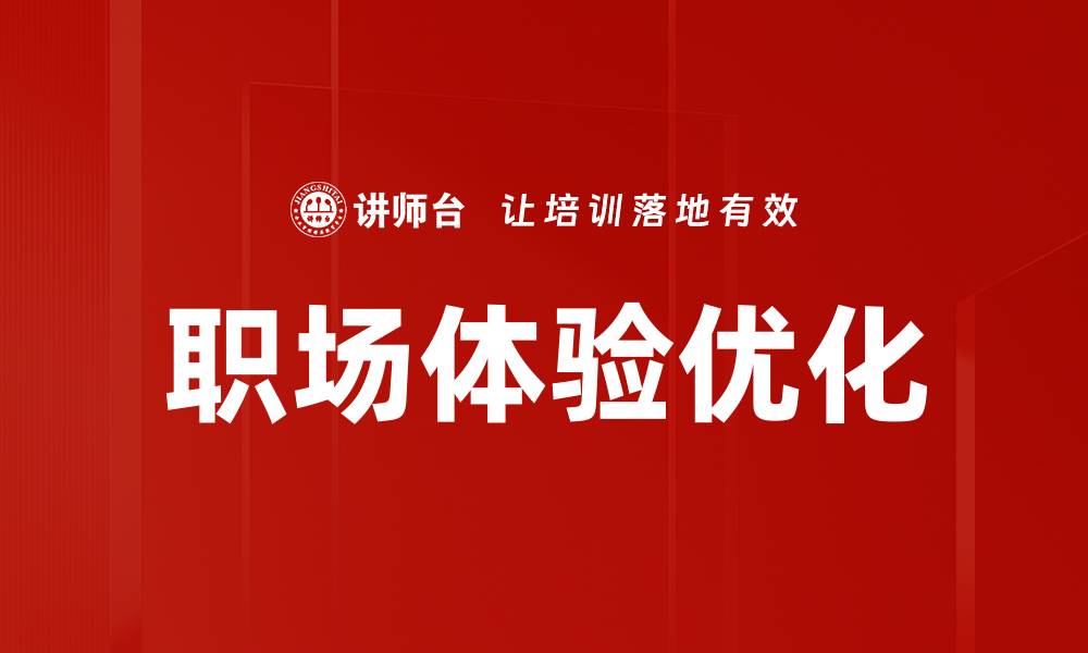 文章职场体验优化的缩略图