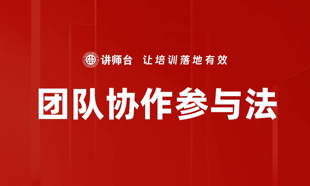 文章团队协作参与法的缩略图