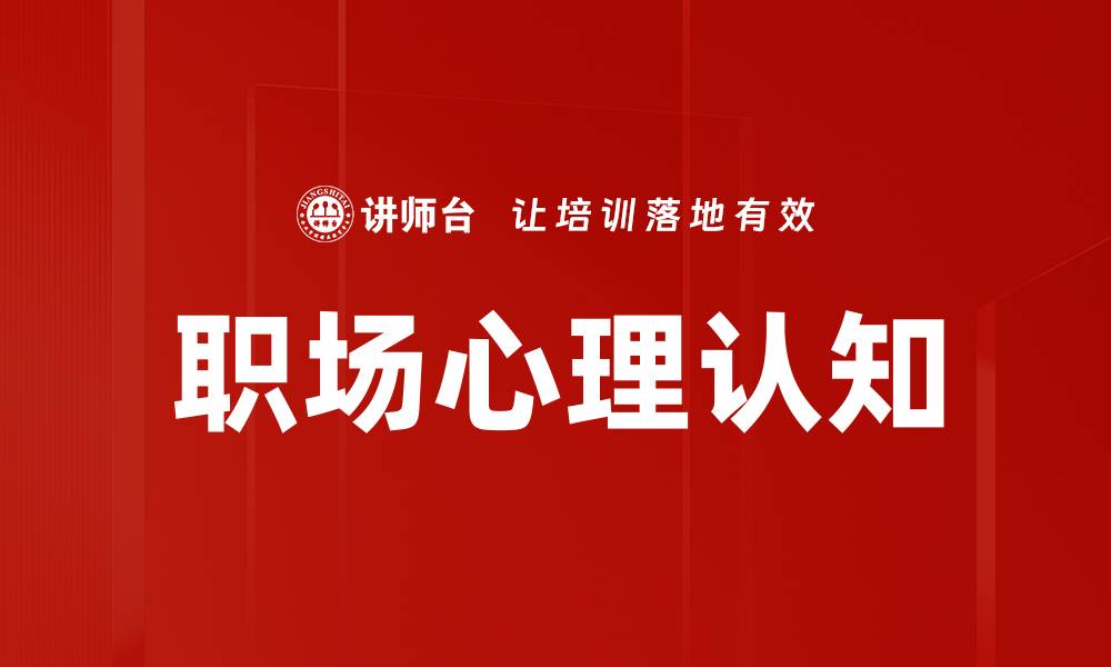 文章职场心理认知的缩略图