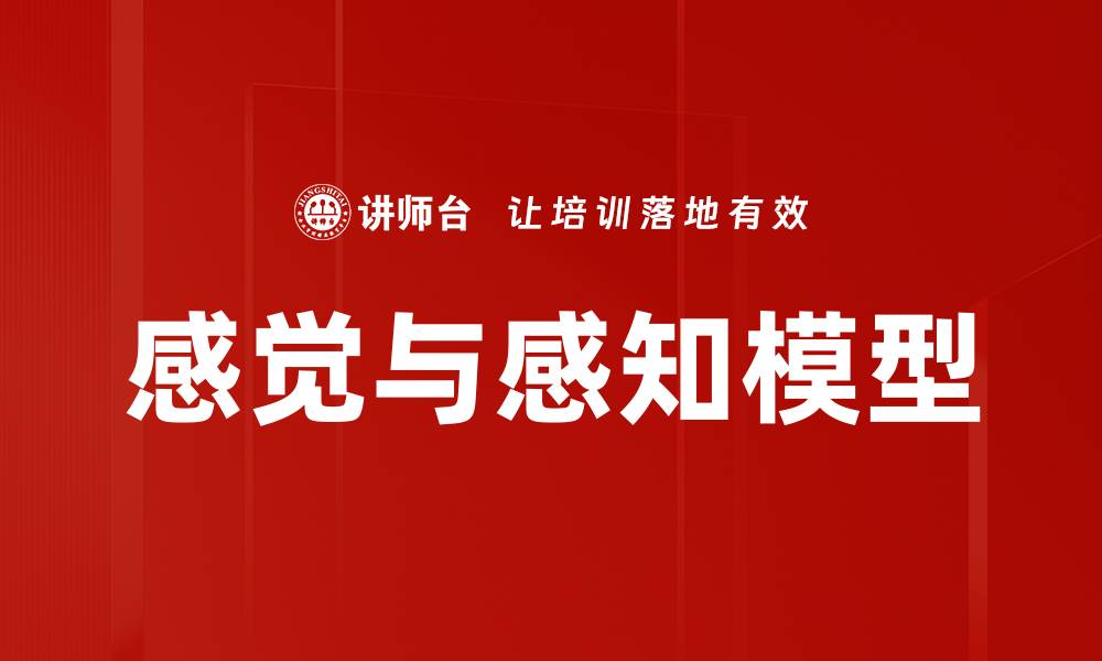 感觉与感知模型