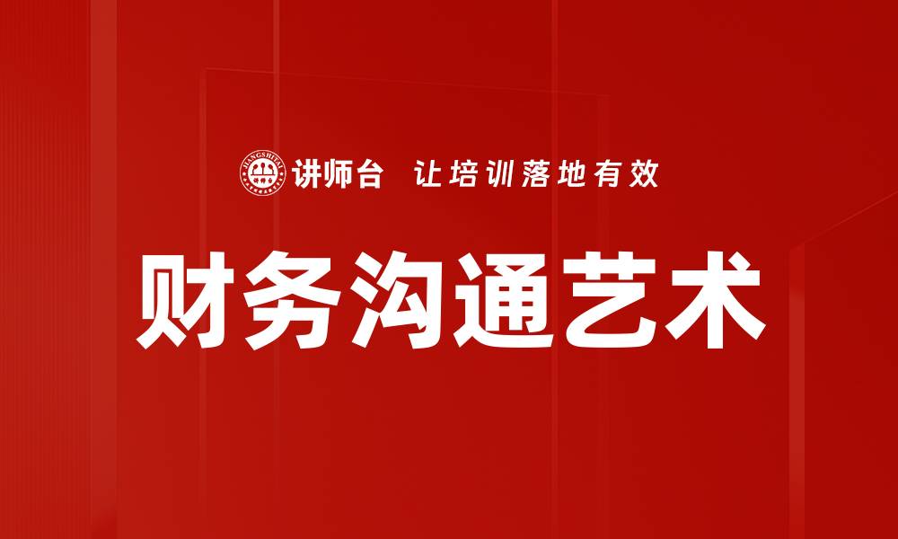文章财务沟通艺术的缩略图