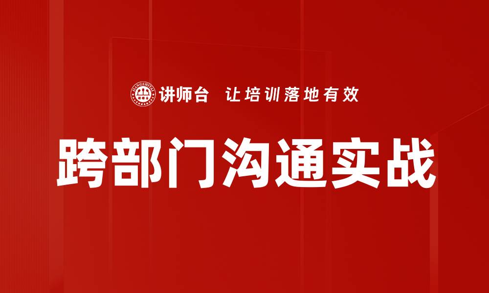 文章跨部门沟通实战的缩略图