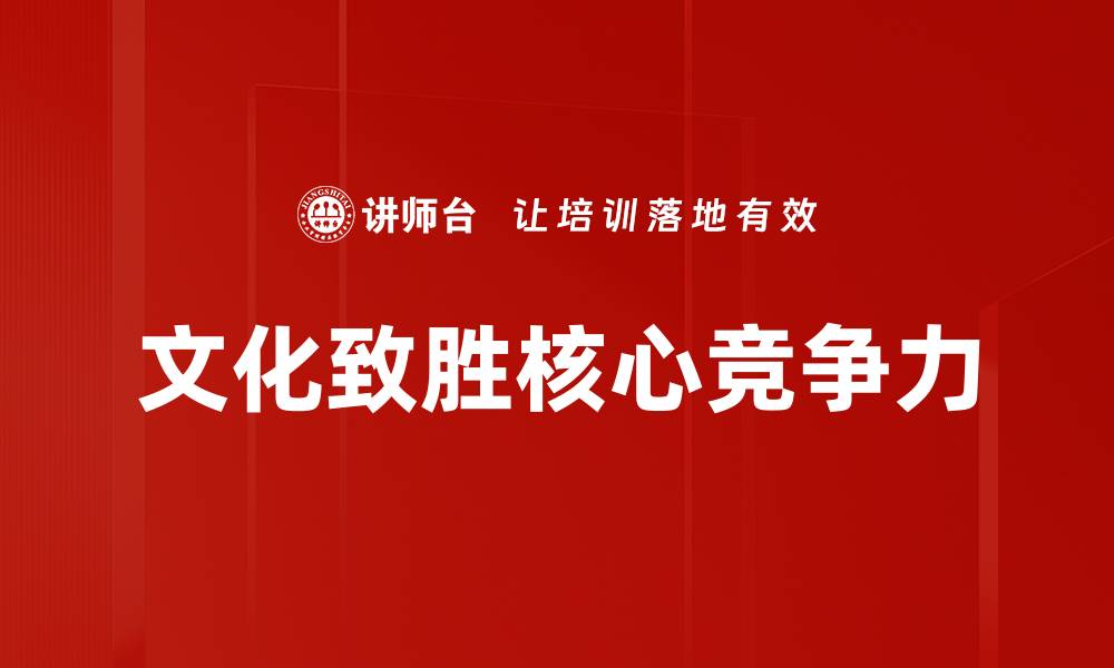 文化致胜核心竞争力