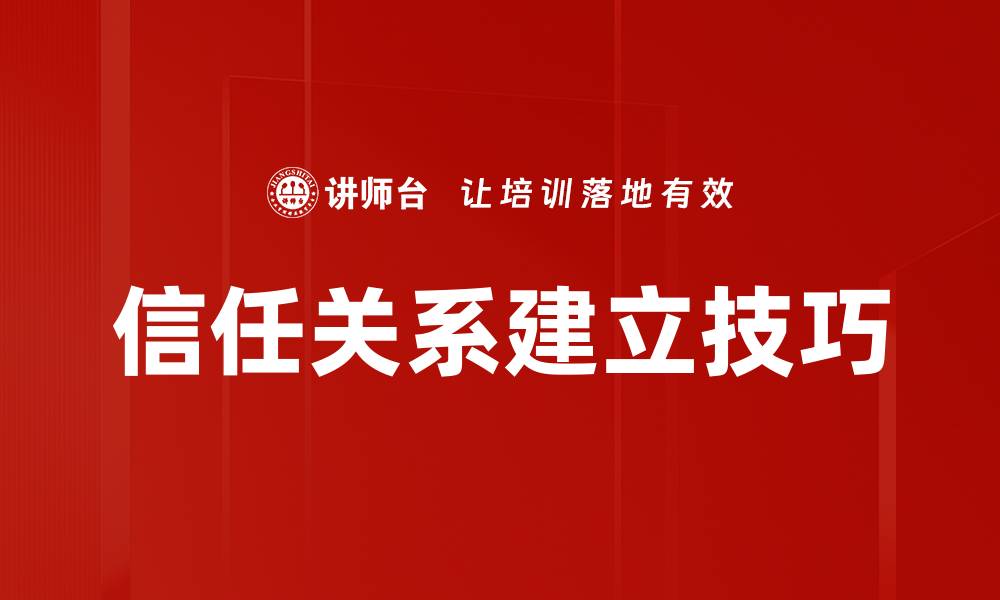 文章信任关系建立技巧的缩略图