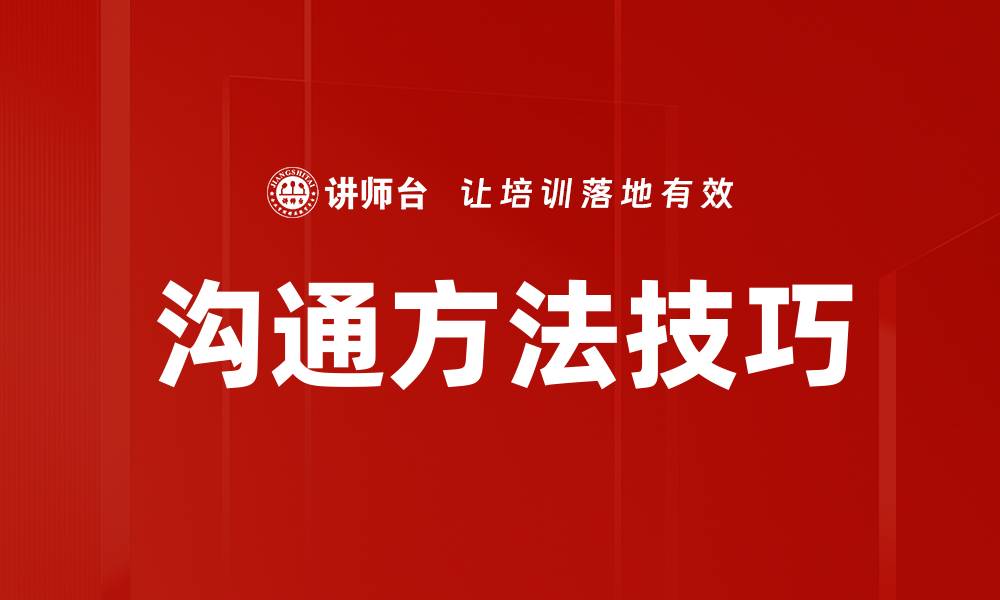 文章沟通方法技巧的缩略图