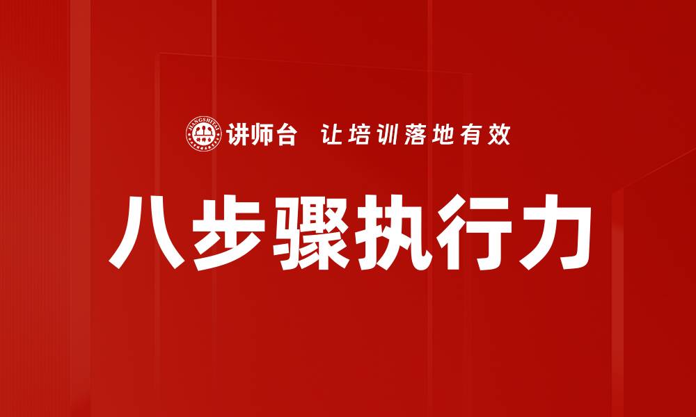 八步骤执行力