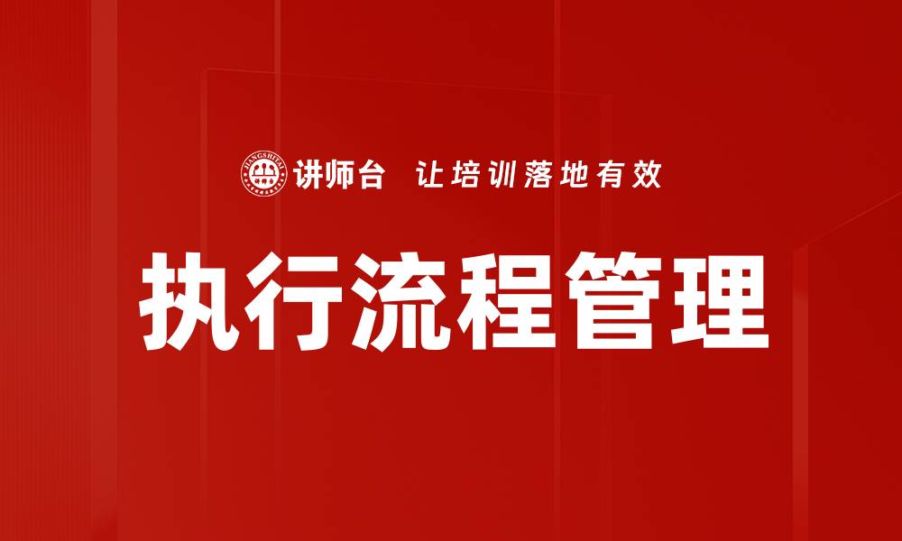 文章执行流程管理的缩略图