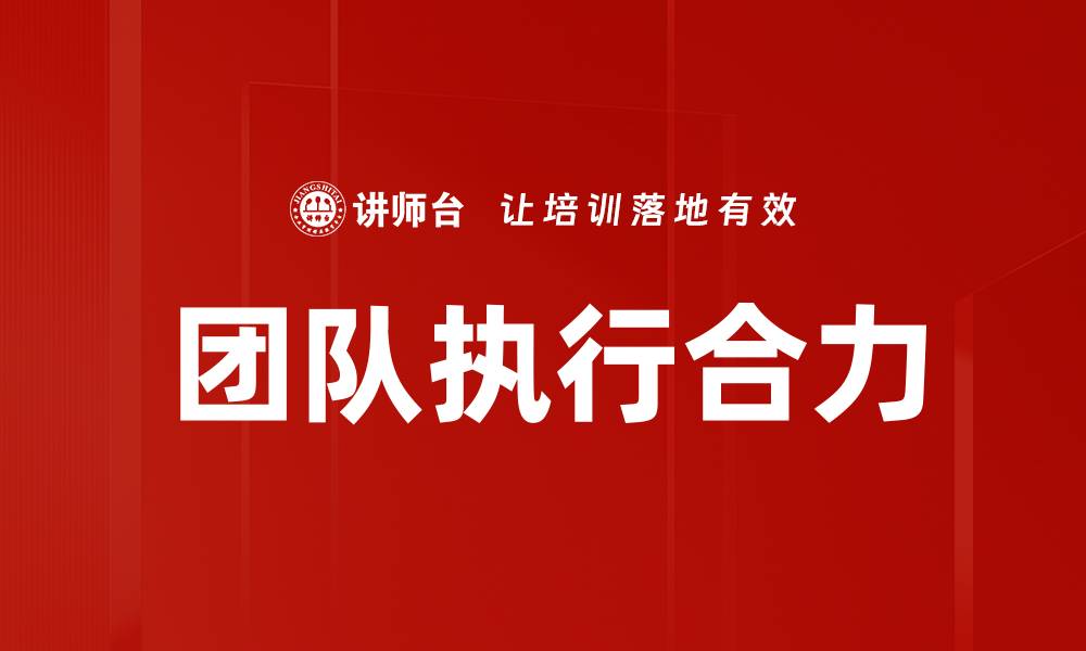 文章团队执行合力的缩略图