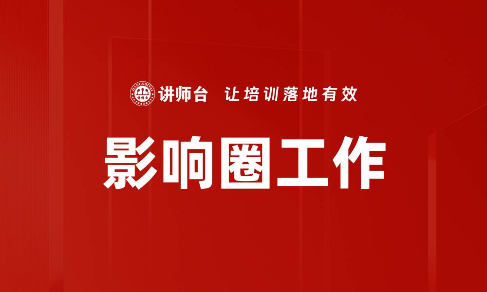 影响圈工作