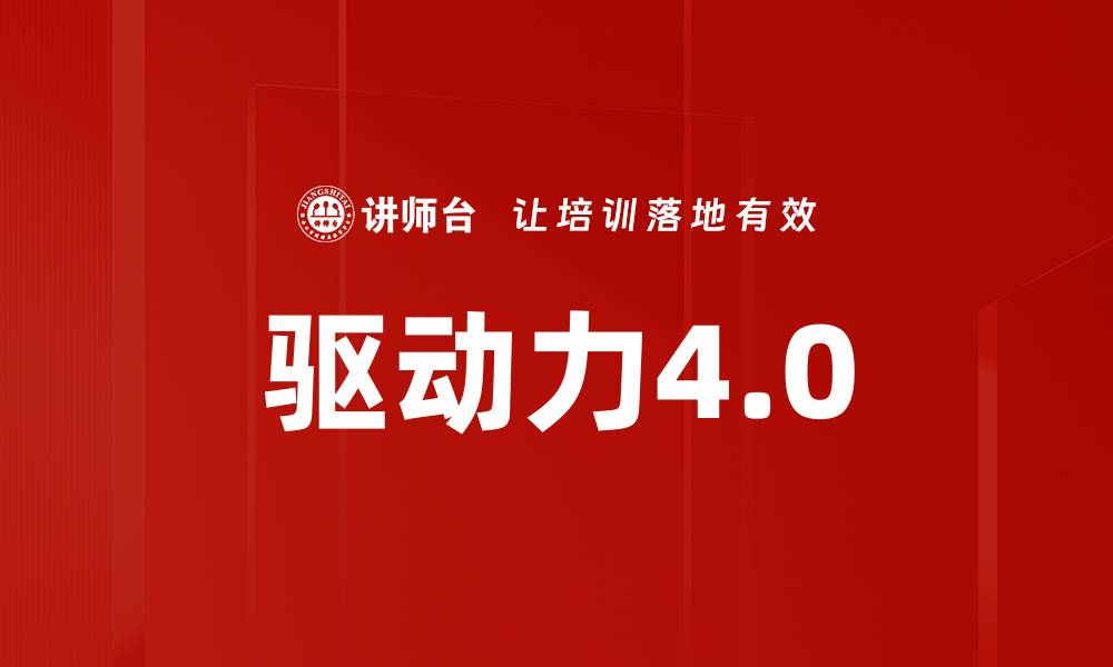 文章驱动力4.0的缩略图