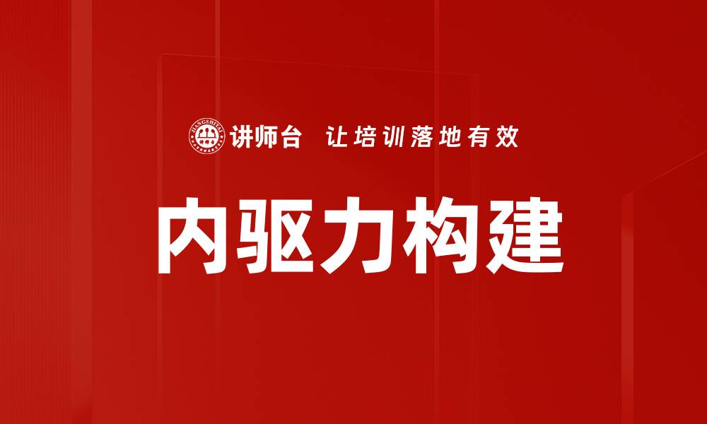 内驱力构建