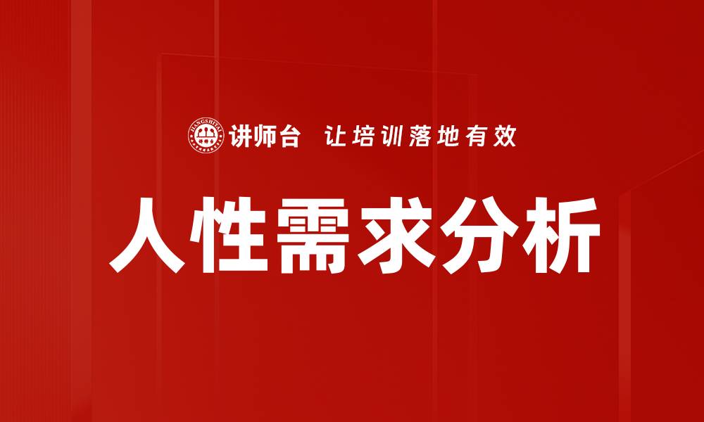 人性需求分析
