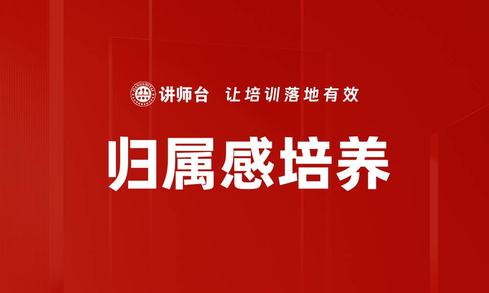 文章归属感培养的缩略图