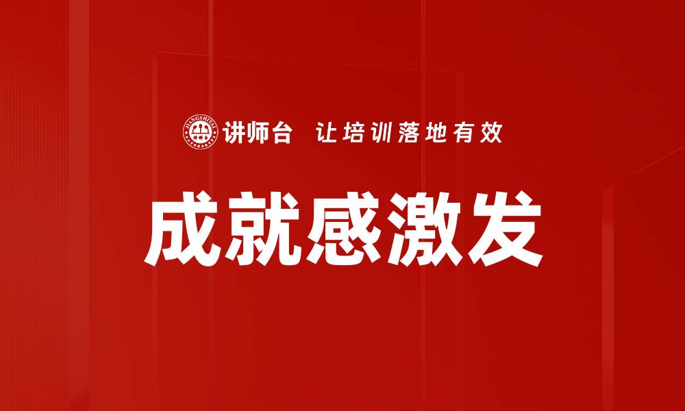 文章成就感激发的缩略图