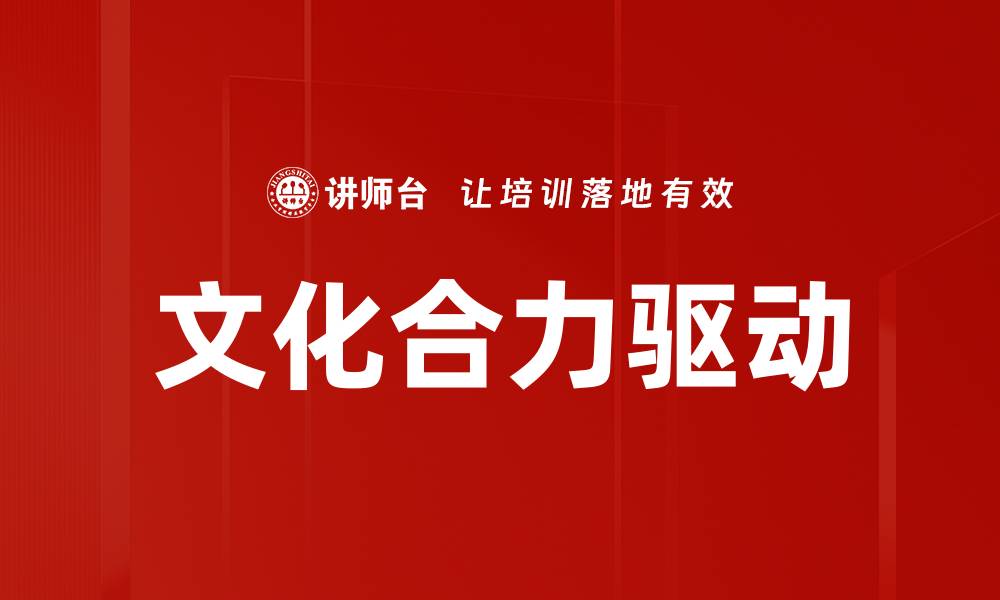 文章文化合力驱动的缩略图