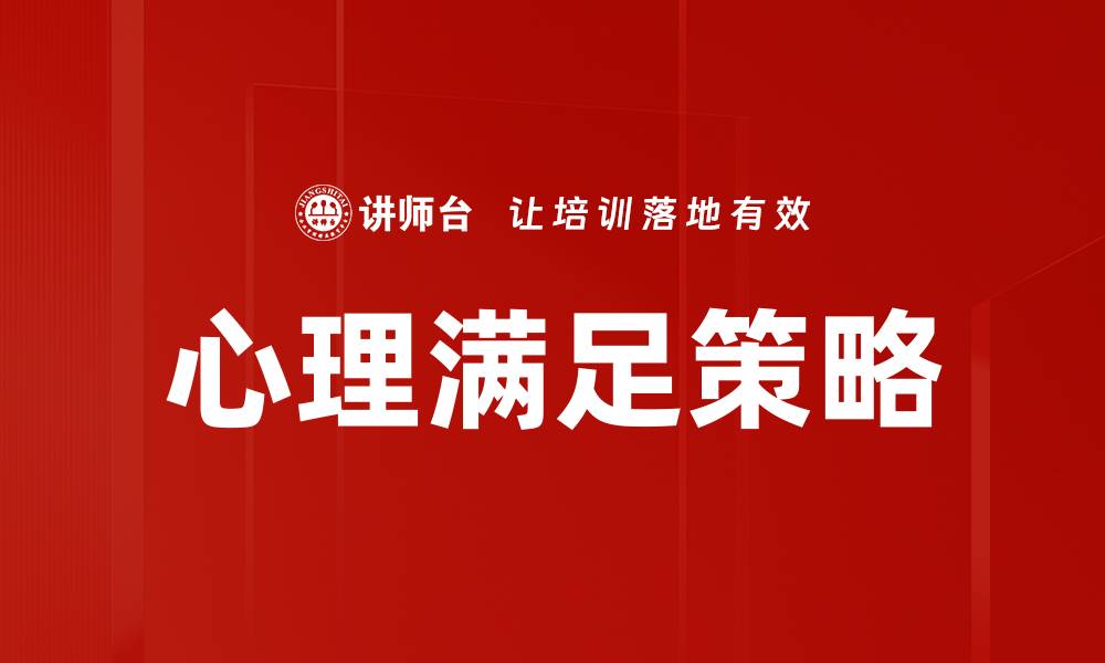 文章心理满足策略的缩略图