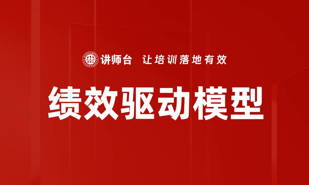 文章绩效驱动模型的缩略图