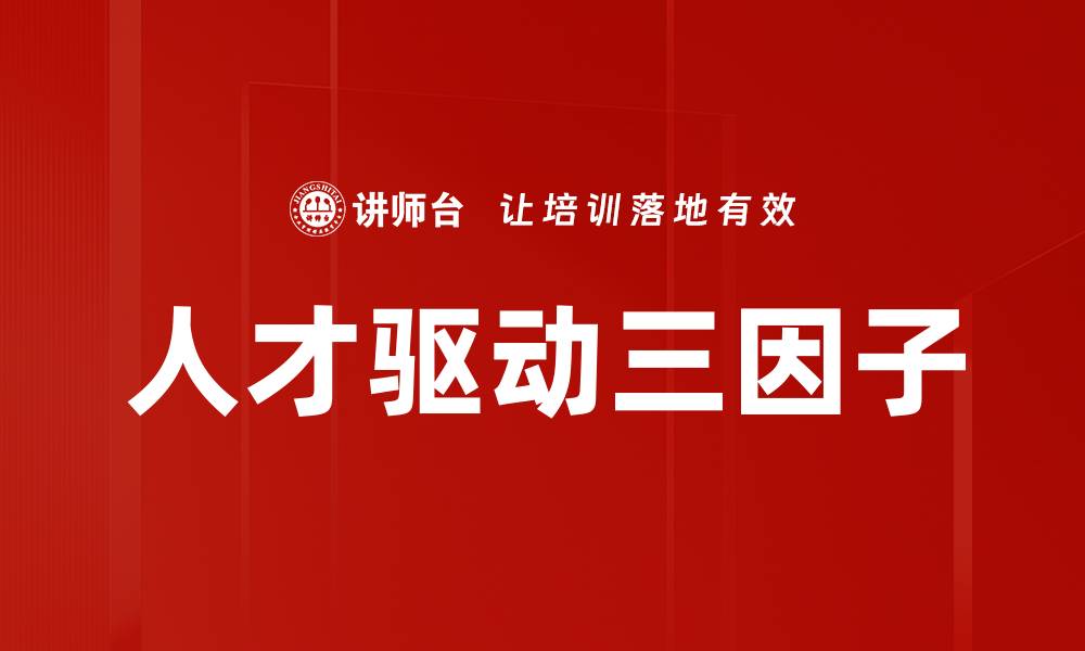 文章人才驱动三因子的缩略图