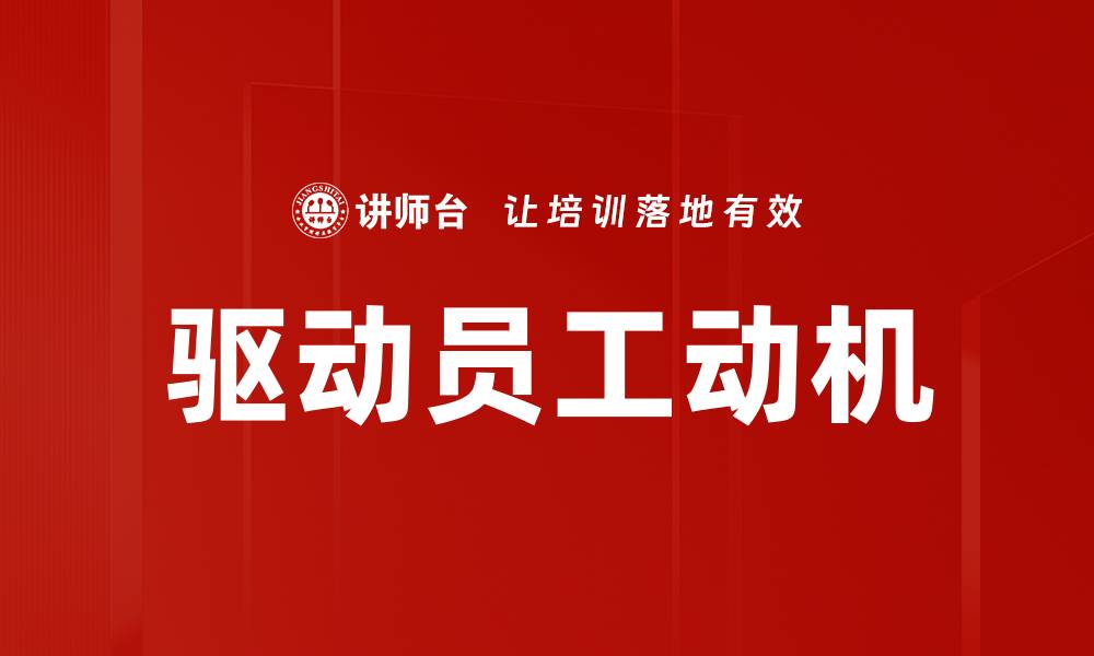 文章驱动员工动机的缩略图
