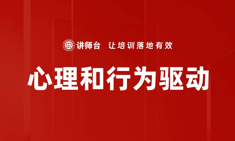 文章心理和行为驱动的缩略图