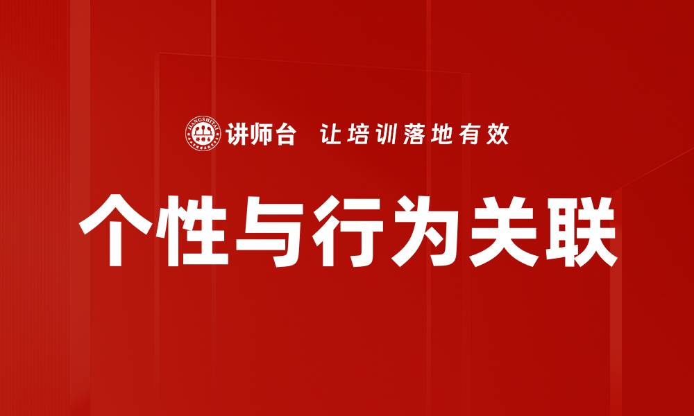 文章个性与行为关联的缩略图