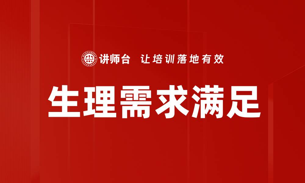 文章生理需求满足的缩略图