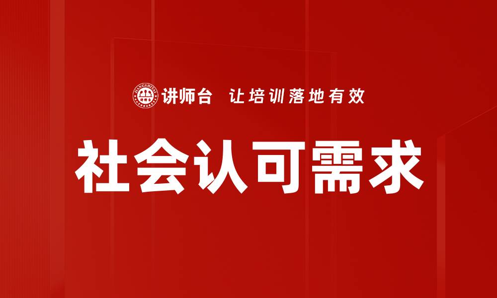 文章社会认可需求的缩略图
