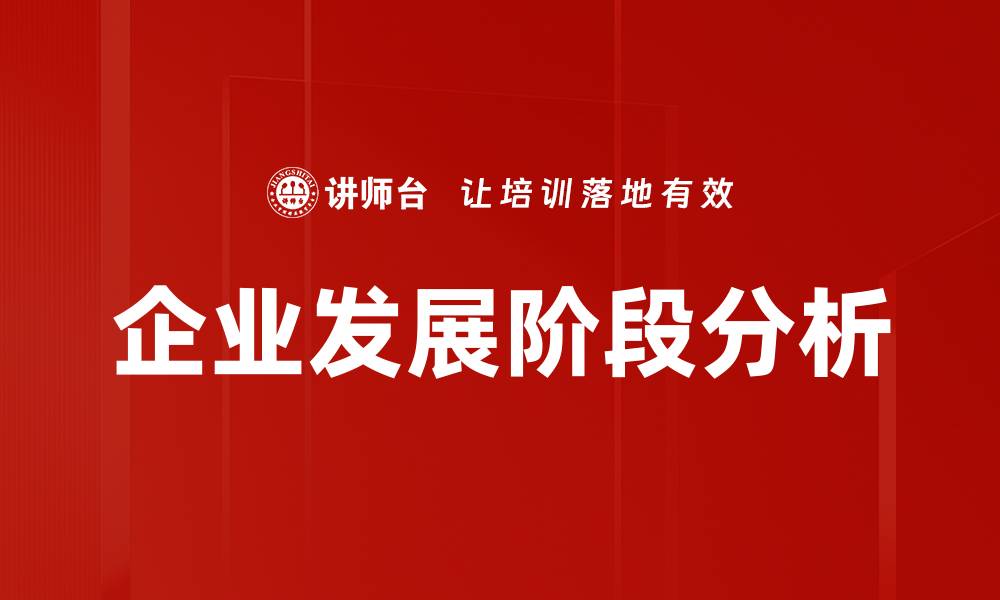 文章企业发展阶段分析的缩略图