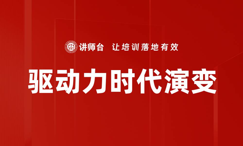 驱动力时代演变