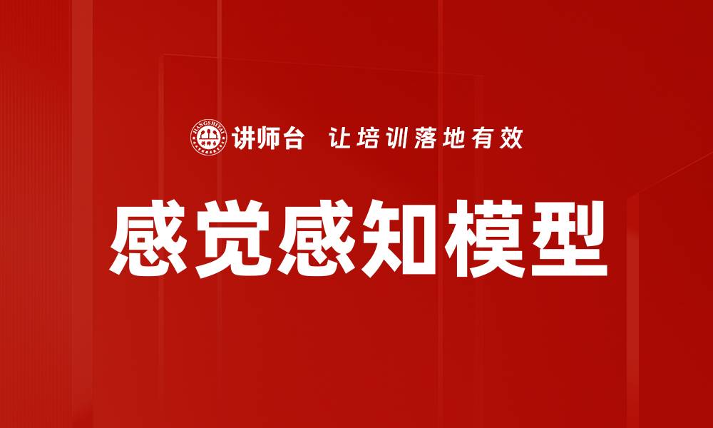 感觉感知模型