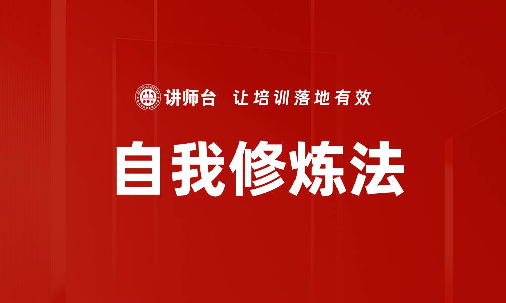 文章自我修炼法的缩略图
