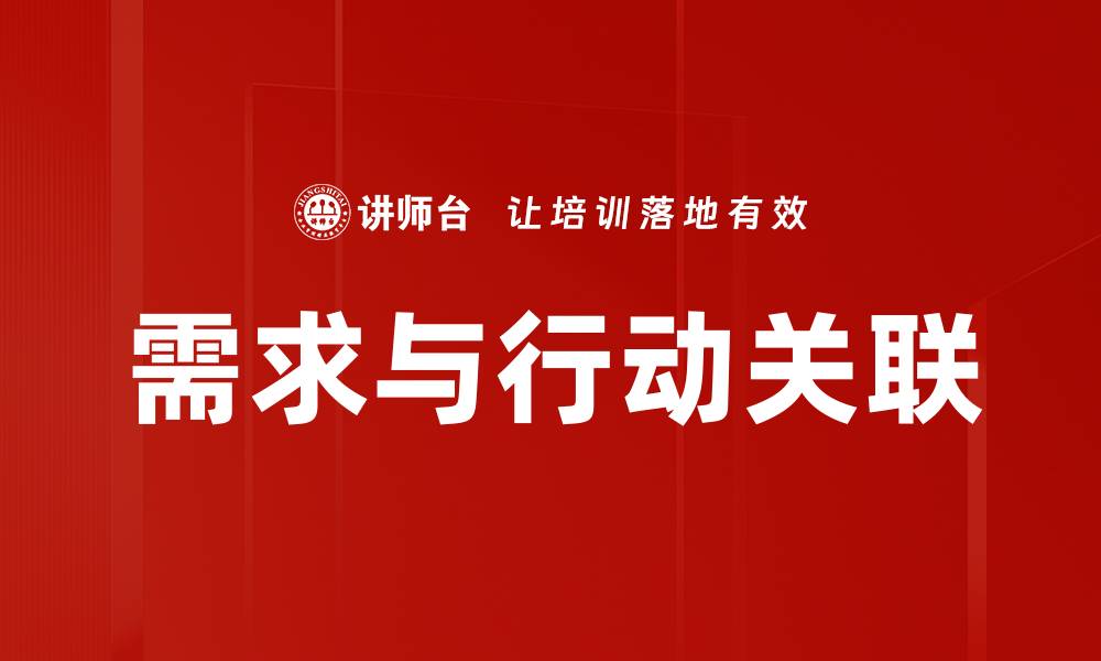 文章需求与行动关联的缩略图