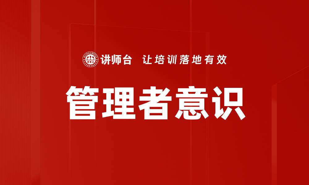文章管理者意识的缩略图
