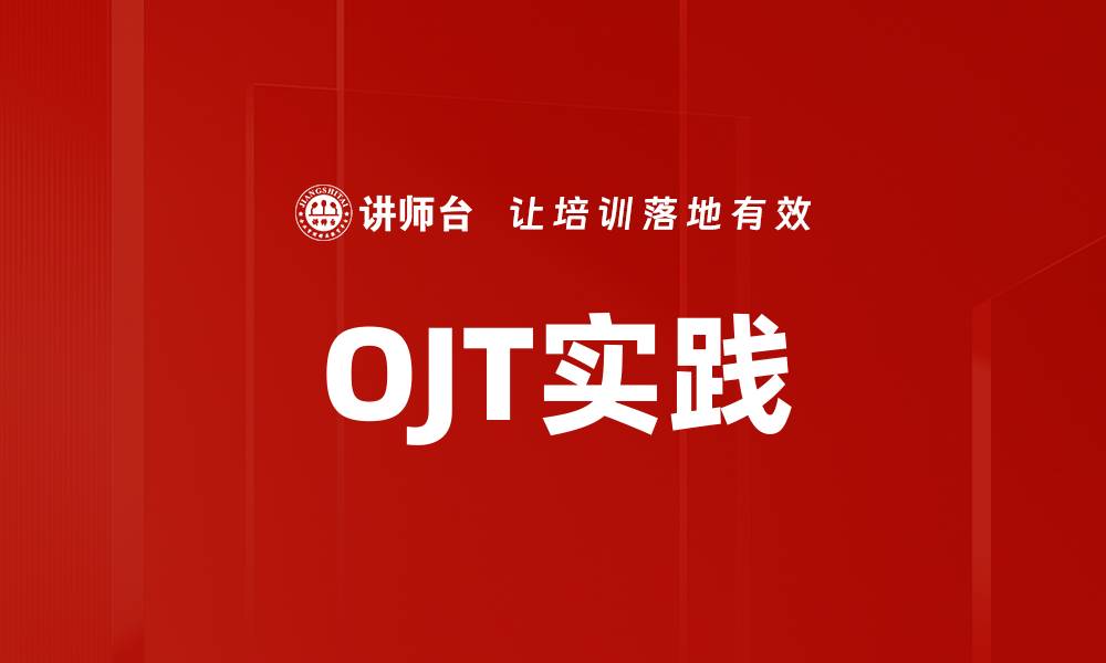 文章OJT实践的缩略图