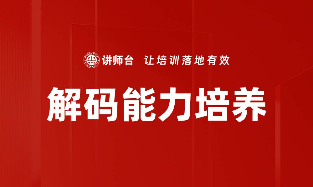 文章解码能力培养的缩略图
