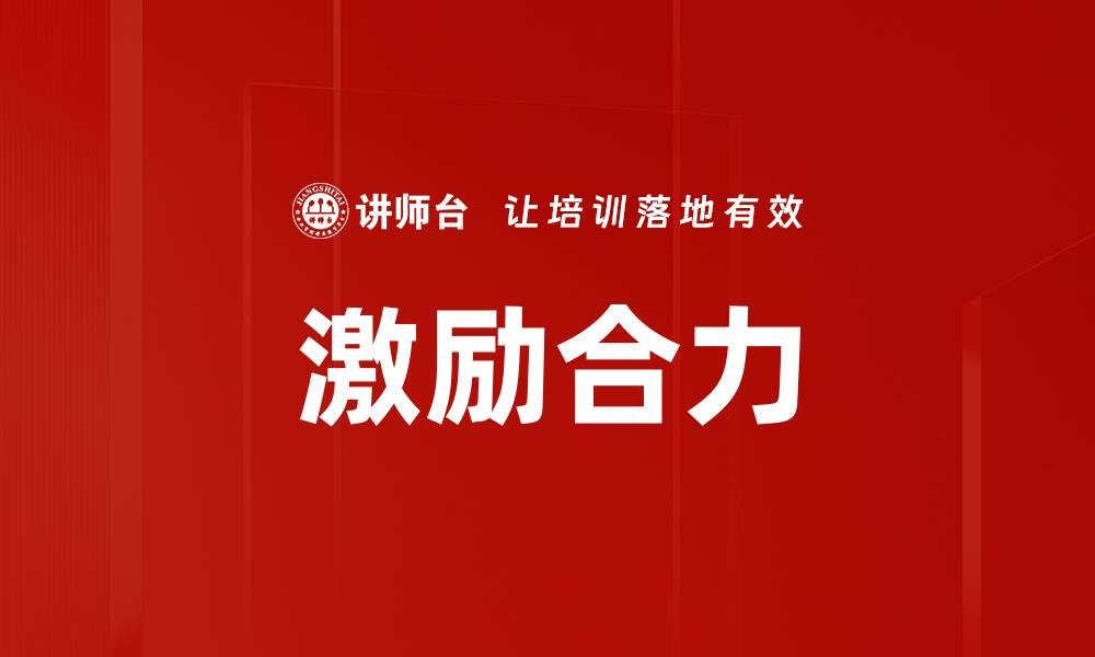 文章激励合力的缩略图