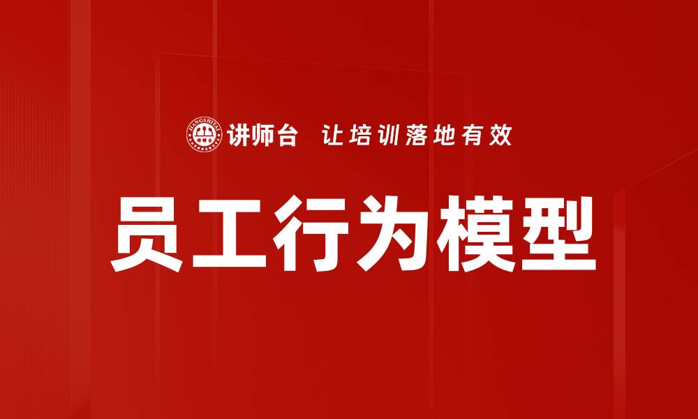 员工行为模型