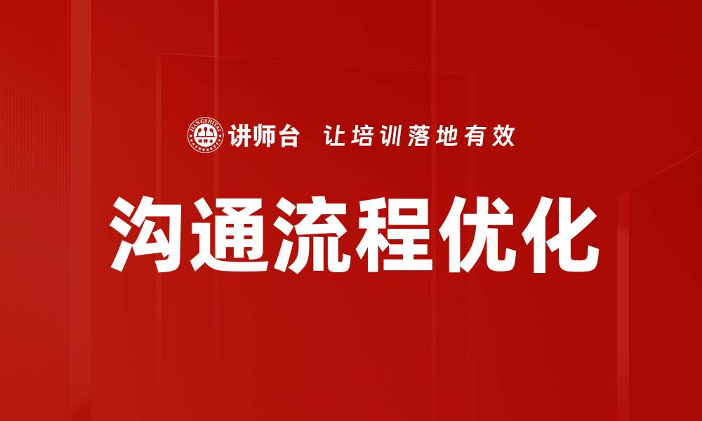文章沟通流程优化的缩略图