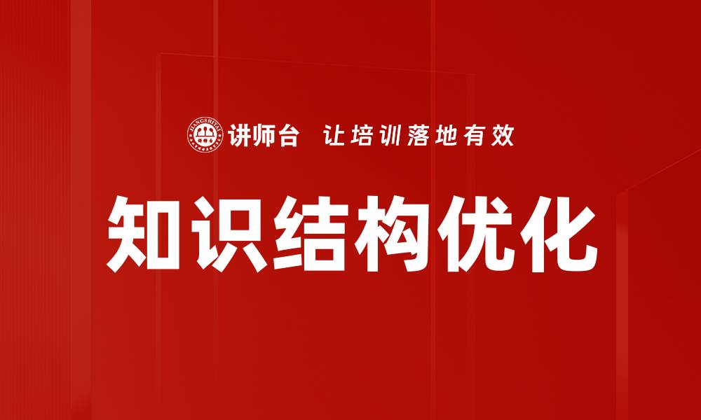 文章知识结构优化的缩略图