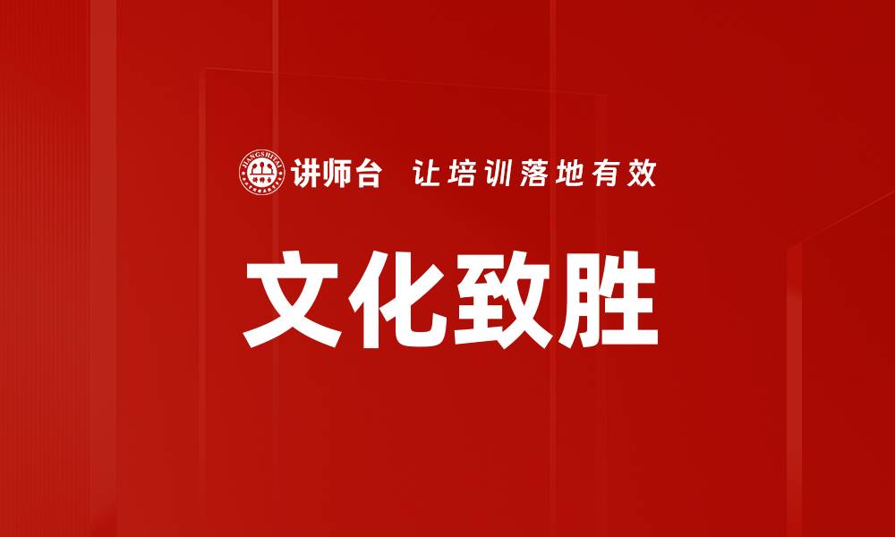 文章文化致胜的缩略图
